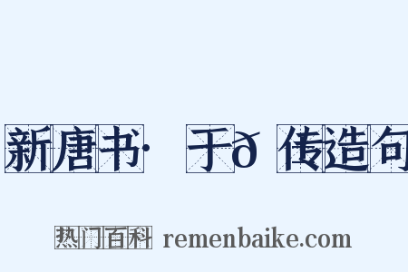 新唐书·于𬱖传造句是什么意思的图片